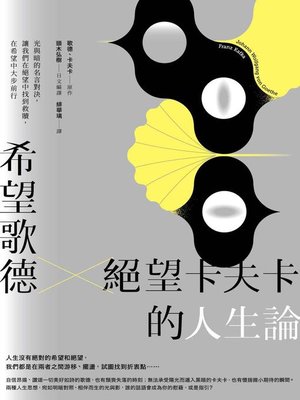 cover image of 希望歌德 × 絕望卡夫卡的人生論